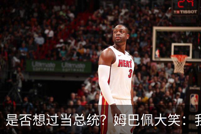 是否想过当总统？姆巴佩大笑：我没想过，很多人都跟我提过这个